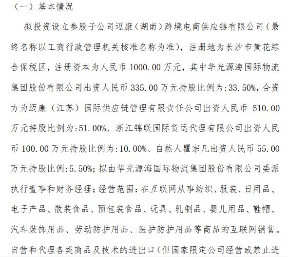 華光源海擬投資1000萬(wàn)元設(shè)立參股子公司，加速布局國(guó)際貨運(yùn)代理新賽道